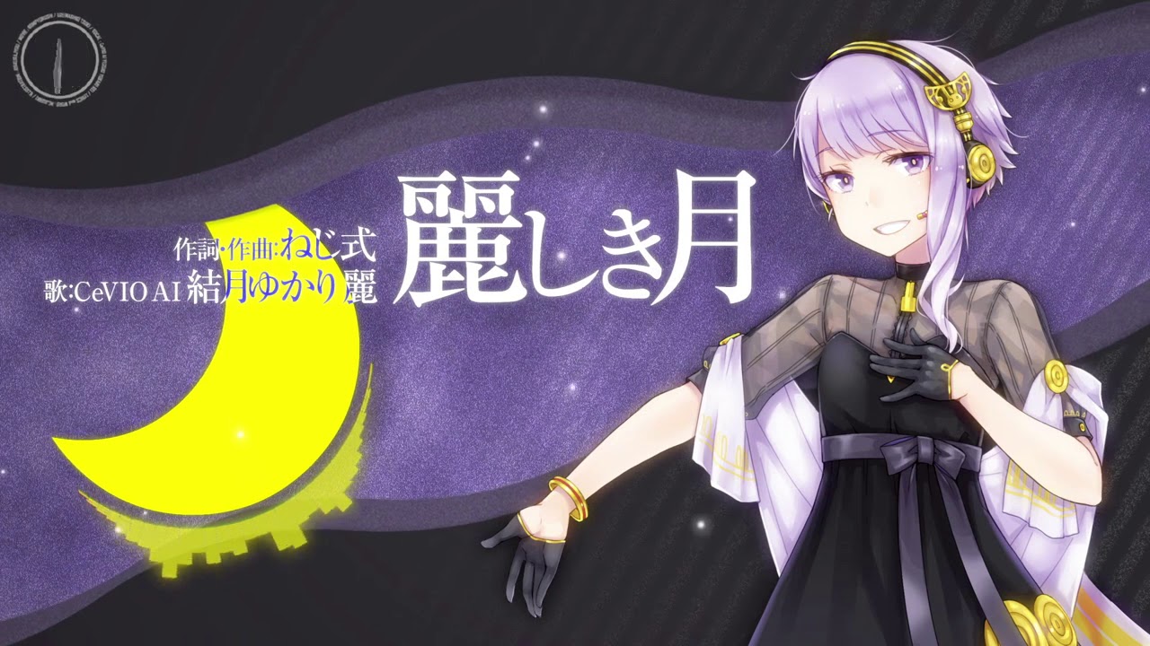 【CeVIO AI 結月ゆかり 麗】麗しき月【オリジナル】/【CeVIO AI Yuzuki Yukari Rei】elegant moon【オリジナル】
