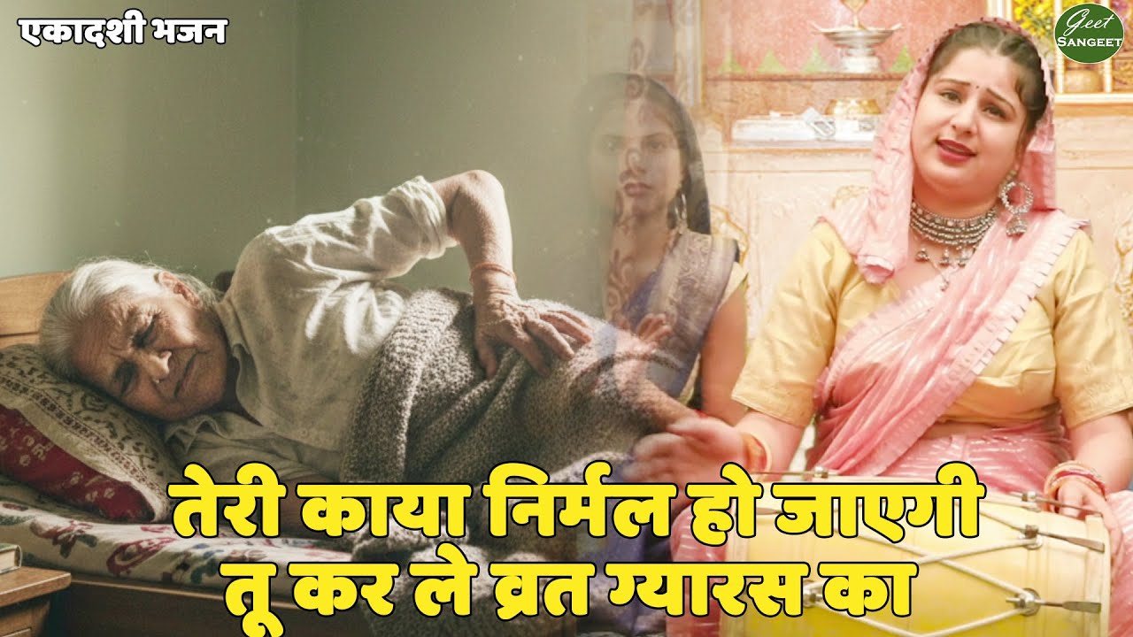 ग्यारस भजन || तेरी काया निर्मल हो जाएगी  तू कर ले व्रत ग्यारस || Teri kaya nirmal ho jayegi tu karle