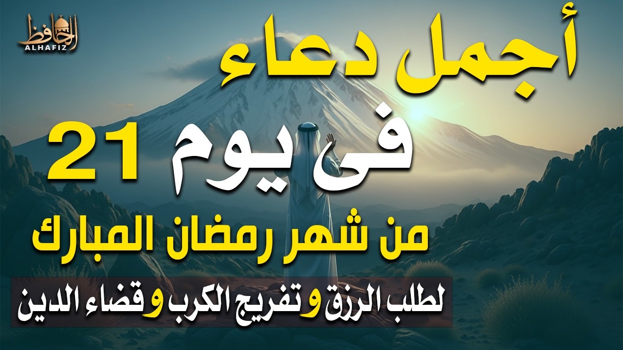 دعاء خاشع في يوم 21 أول أيام العشر الأواخر من شهر رمضان للفرج والرزق القريب وتغييرللأقدار بإذن الله🤲