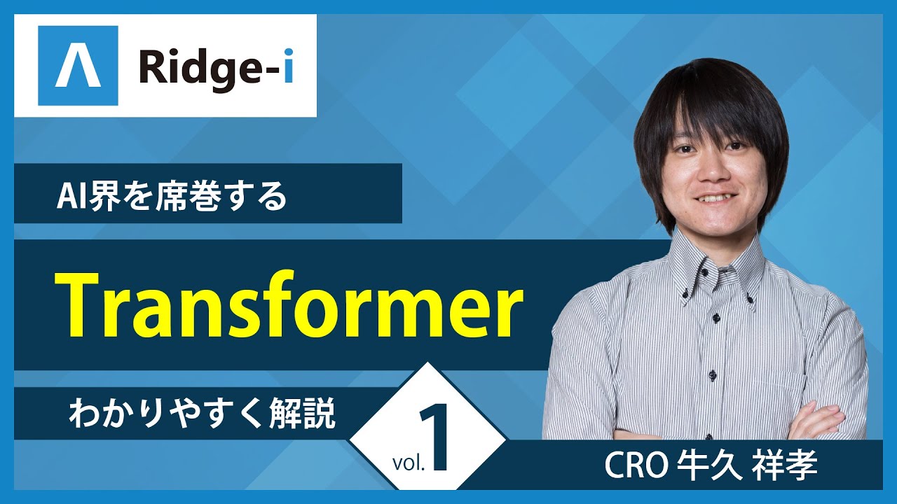 今話題のTransformer徹底解説【Vol.1】