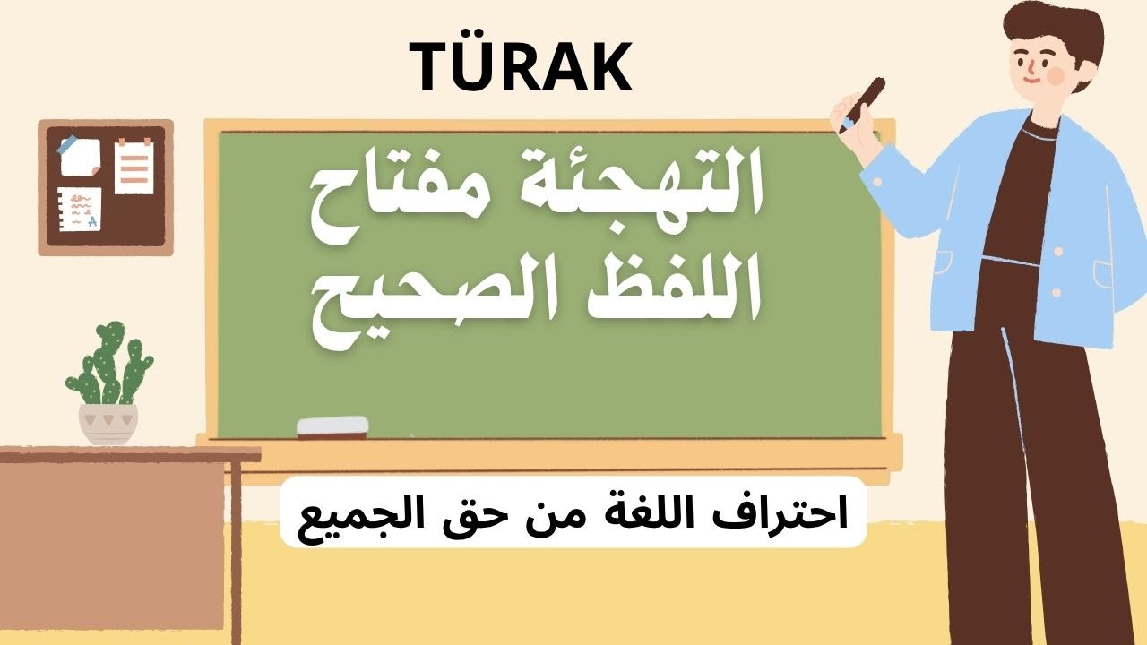 أسرار اللفظ الصحيح في اللغة التركية