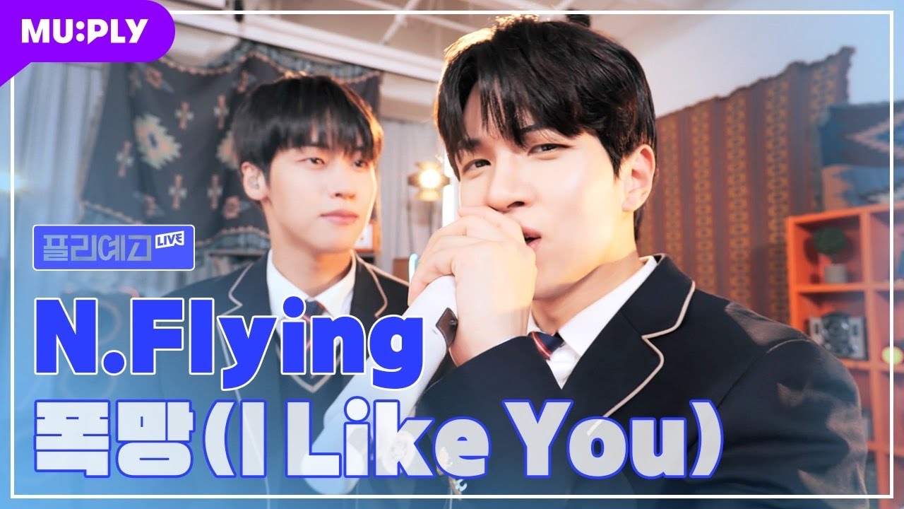 [LIVE] 엔플라잉(N.Flying) - 폭망(I Like You) | 그동안 잘 참았는데😒 결국 엔플라잉에 덕통사고🚗 | #플리예고LIVE