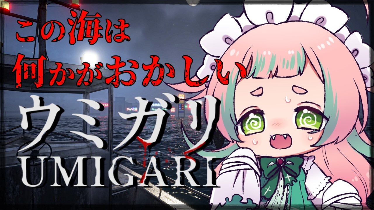 【 #UMIGARI | ウミガリ 】海で釣れるものが本当に全部魚だと思っている？ 【初見/ROM大歓迎 】小毬こまる