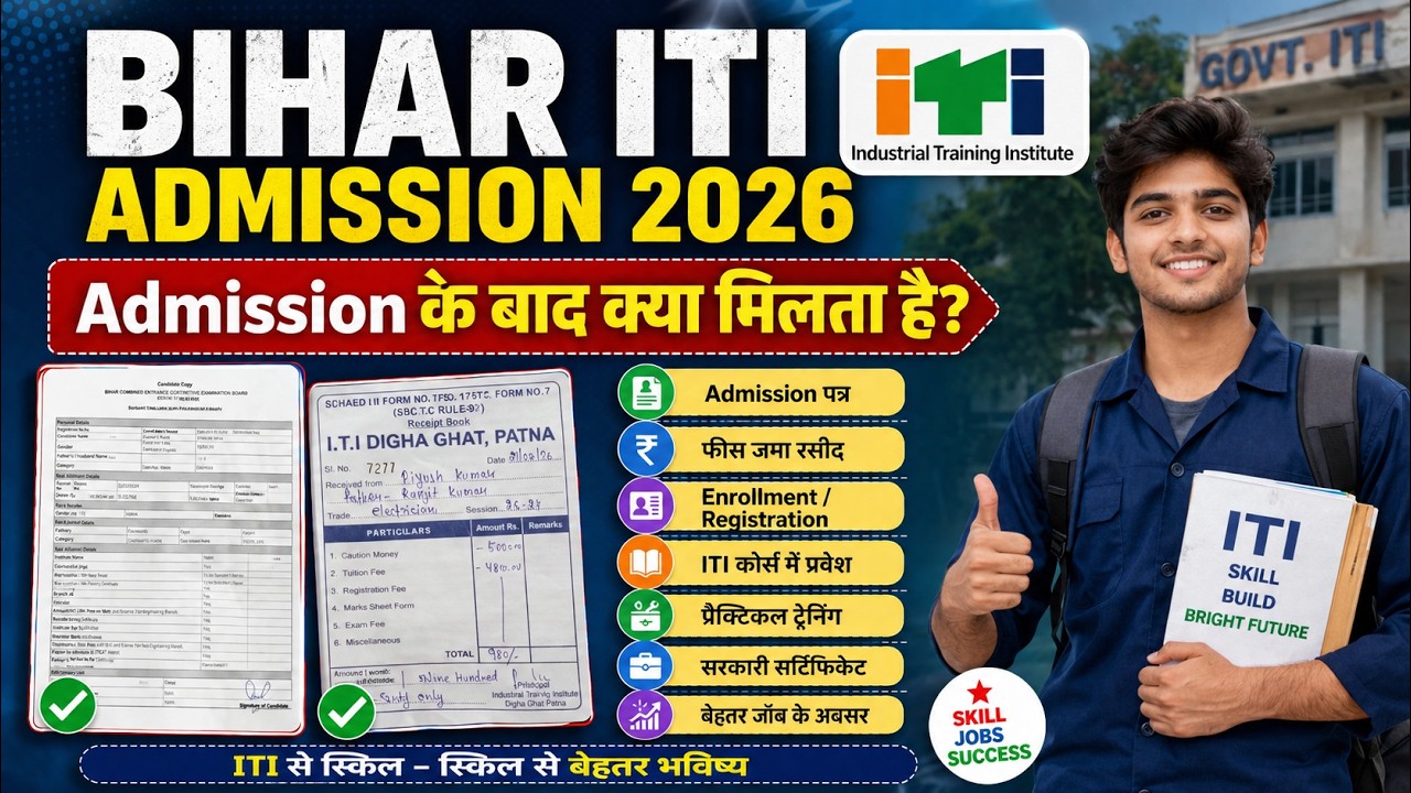 Bihar ITI 2nd Round Admission Last Date 2026 | आज आखिरी तारीख! जल्दी करें Admission | ITICAT 2026
