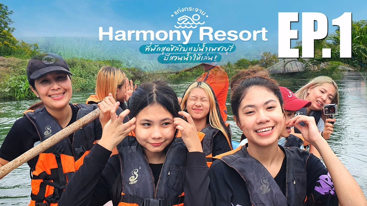 Harmony ฮาโมนี่ รีสอร์ท แก่งกระจาน เพชรบุรี EP.1