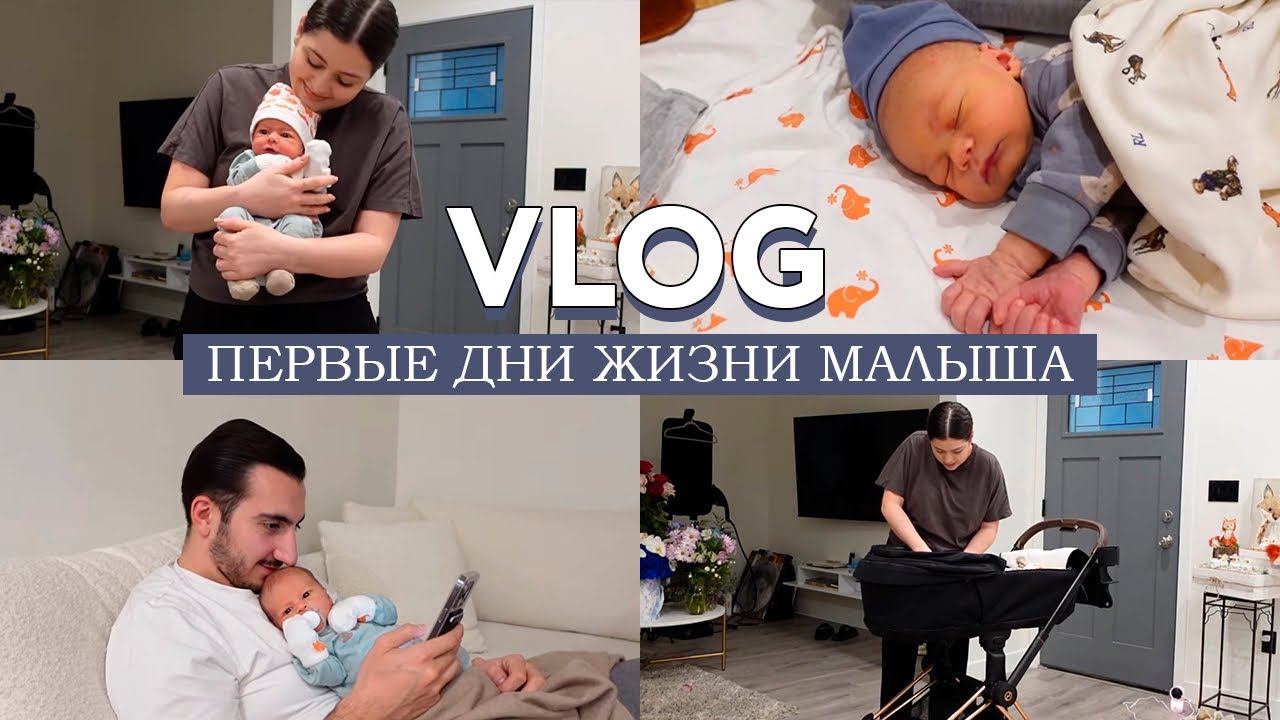 Первые дни с малышом дома / Слезы, бардак дома, визит к врачу и безграничное счастье / Я теперь мама