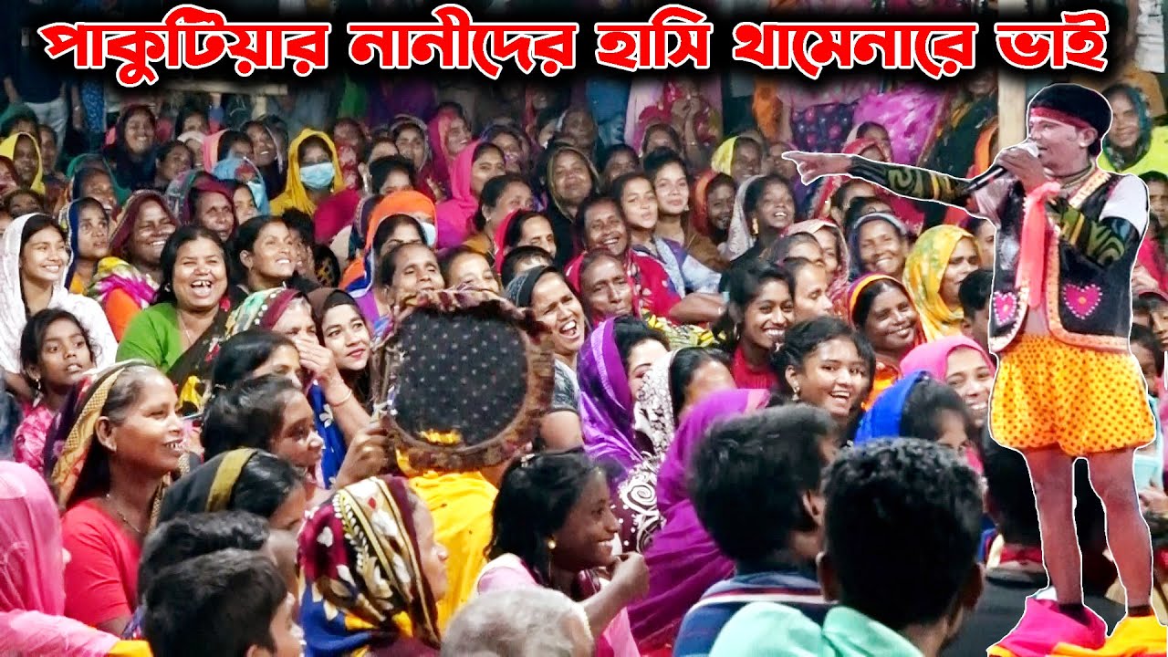 পাকুটিয়ার নানীদের হাসাতে যা করলো কাংগাল সোহেল নানীরা না হাইসা উপায় কি | ঝন্টু বিথী ও মায়া নতুন কমেডি