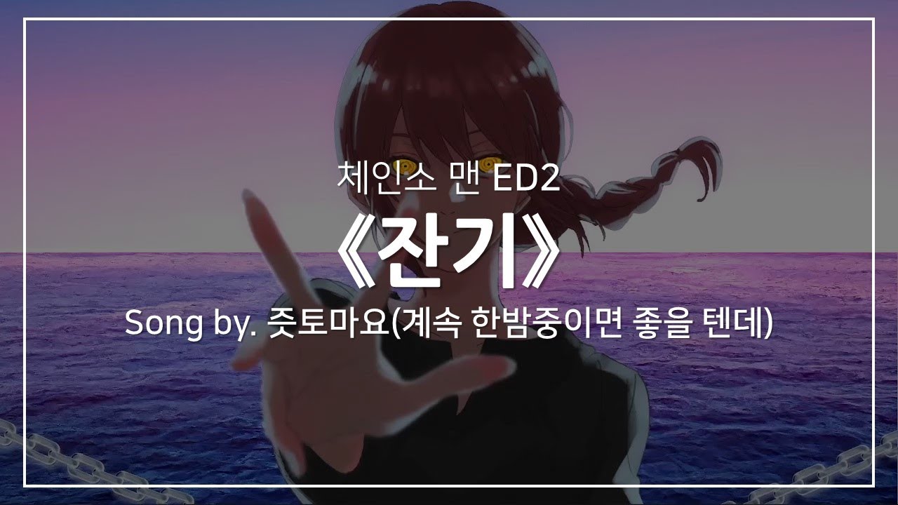 [한글자막] 체인소 맨 ED2 Full - 잔기(残機) │ 즛토마요(계속 한밤중이면 좋을 텐데, ずっと真夜中でいいのに。)