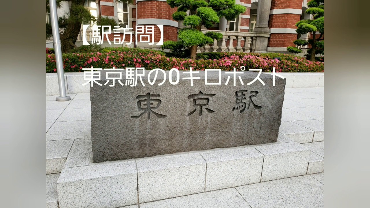 【駅訪問】　東京駅の０キロポスト