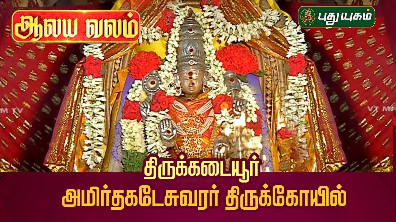 திருக்கடையூர் அமிர்தகடேசுவரர் திருக்கோயில் சிறப்பு தொகுப்பு...! ஆலய வலம் | #puthuyugamtv