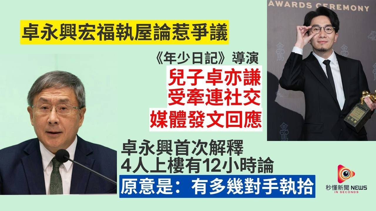 【秒懂港聞】卓永興宏福苑災民執屋「4人12小時」論被批冷漠欠同理心！ 導演仔卓亦謙《年少日記》無辜受牽連網民兩極狂轟！#秒懂新聞