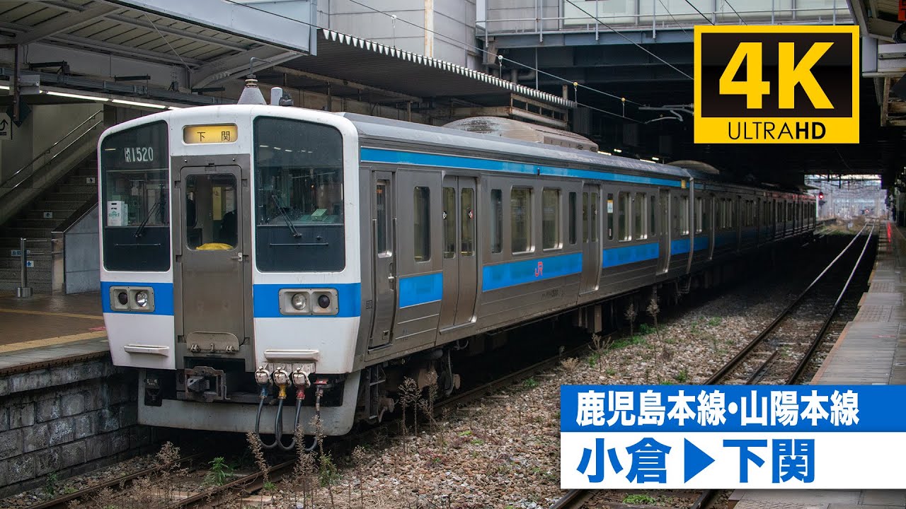 【4K前面展望】鹿児島本線・山陽本線（小倉〜下関）[4K Cab View] JR Kagoshima Main Line and JR Sanyo Main Line