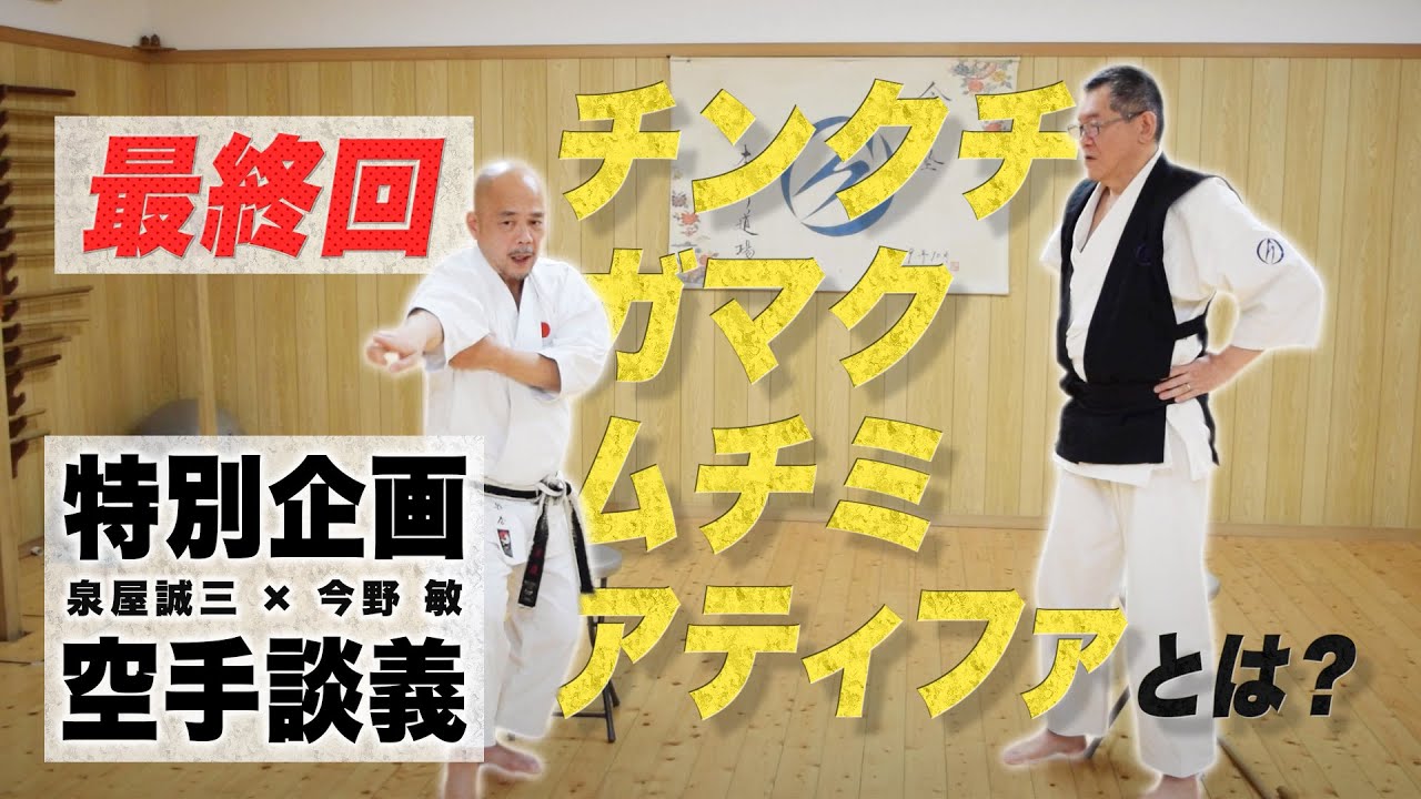 特別企画‼~空手談義~ 最終回 「チンクチ・ガマク・ムチミ・アティファとは？」泉屋誠三×今野敏