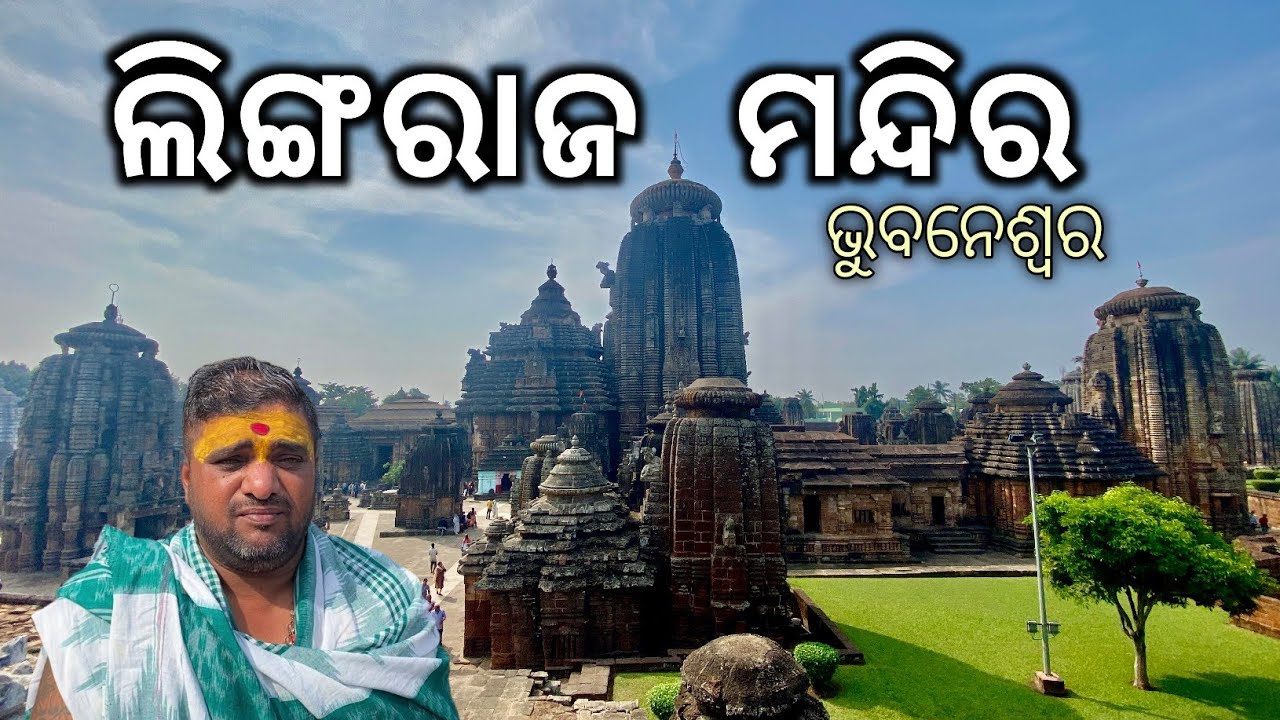 ଲିଙ୍ଗରାଜ ମନ୍ଦିର ଭୁବନେଶ୍ଵର || Lingaraj Temple Bhubaneswar || City of Temple || Odisha