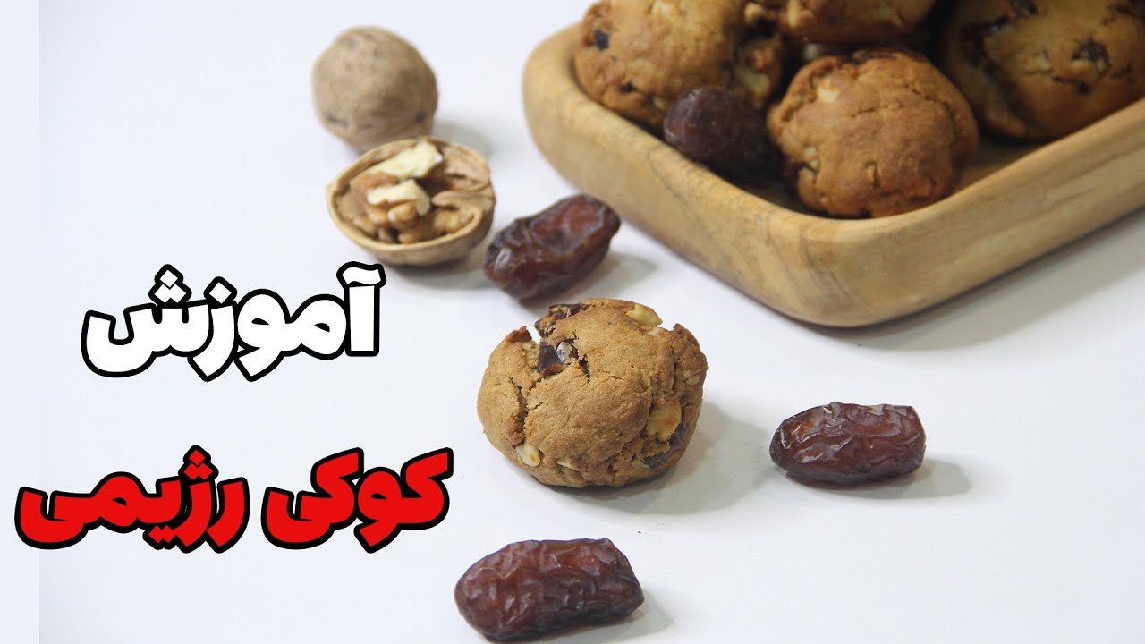 آموزش کوکی خرما و گردو - آموزش کوکی رژِیمی