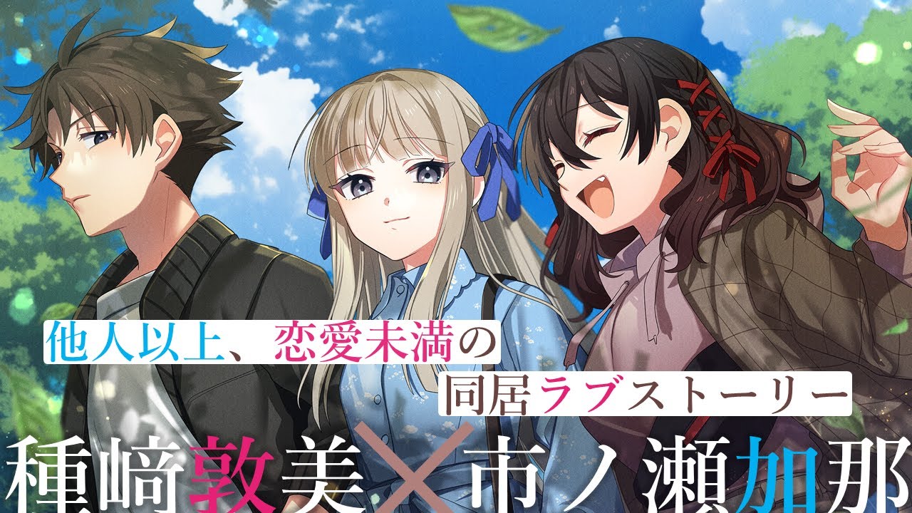 【種﨑敦美×市ノ瀬加那】家族以上で恋人未満の同居生活『血の繋がらない私たちが家族になるたった一つの方法』PV【スニーカー文庫】