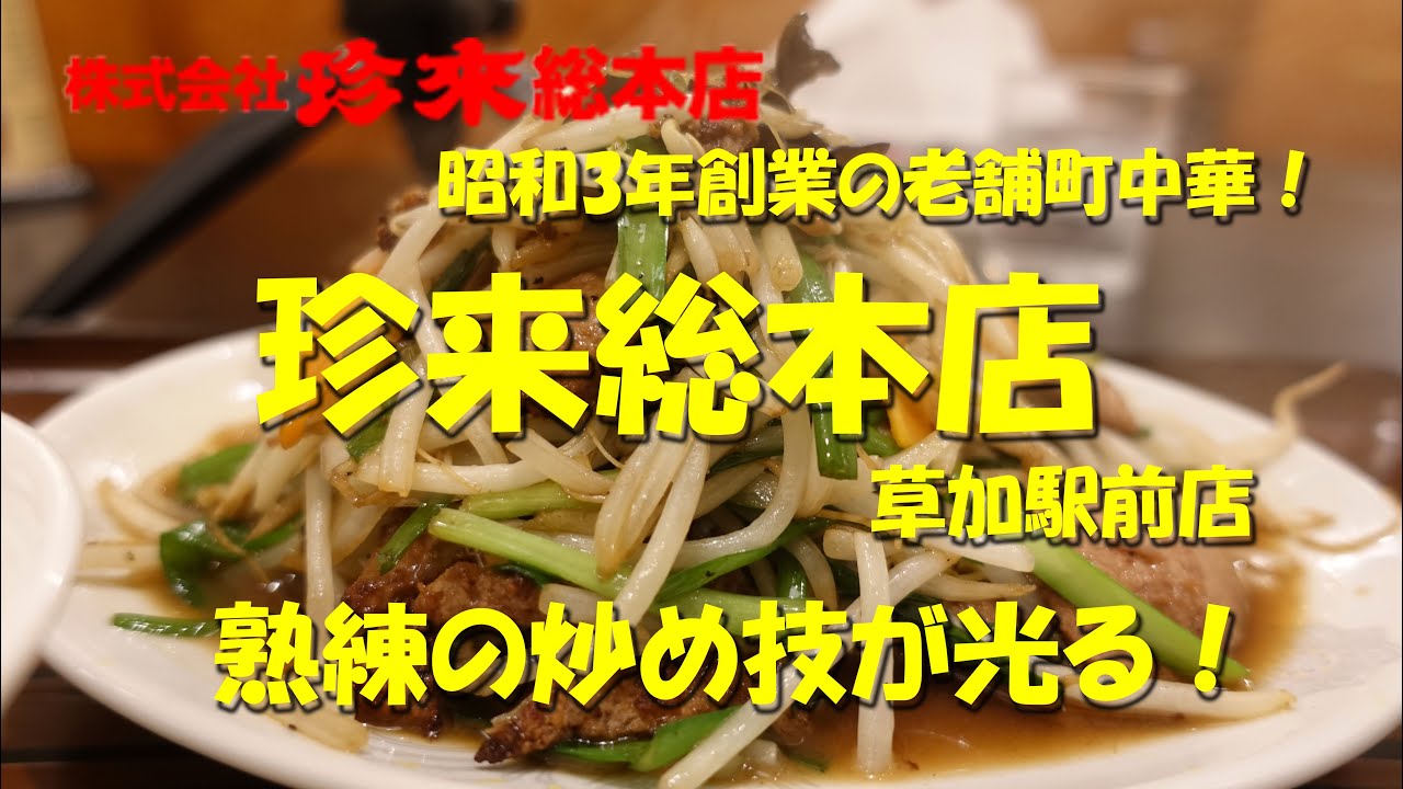 草加【珍来総本店】熟練の炒め技が光る昭和3年創業の老舗町中華！Japanese Chinese Restaurant CHINRAI.【飯動画】