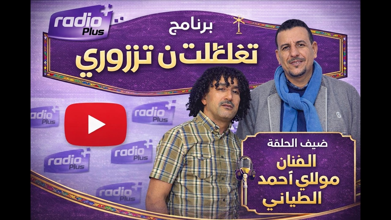 حصري مع مولاي أحمد الطلياني: البوز الفني ،بعد الحب إشقا وسا و تغيير ستيل