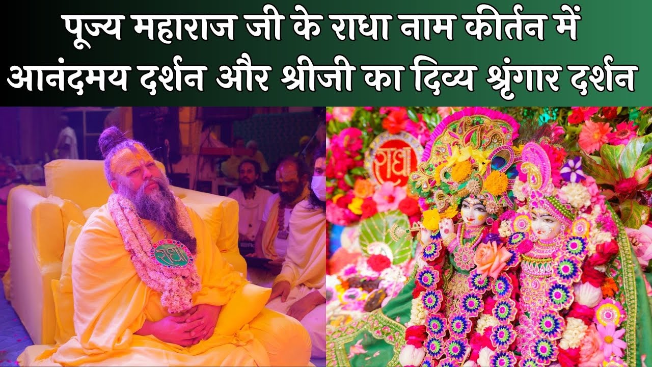 पूज्य महाराज जी के राधा नाम कीर्तन में आनंदमय दर्शन और श्रीजी का दिव्य श्रृंगार दर्शन // 03/04/24