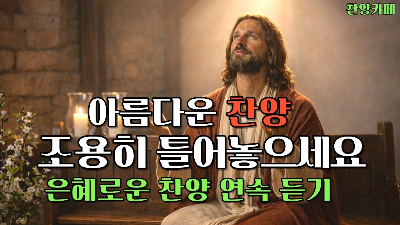 🎵은혜로운 찬양모음ㅣ마음이 평안해지는 찬양ㅣ사순절 묵상 찬양ㅣA Song of Worship Through Melody#CCMPlaylist#은혜찬양#ccm