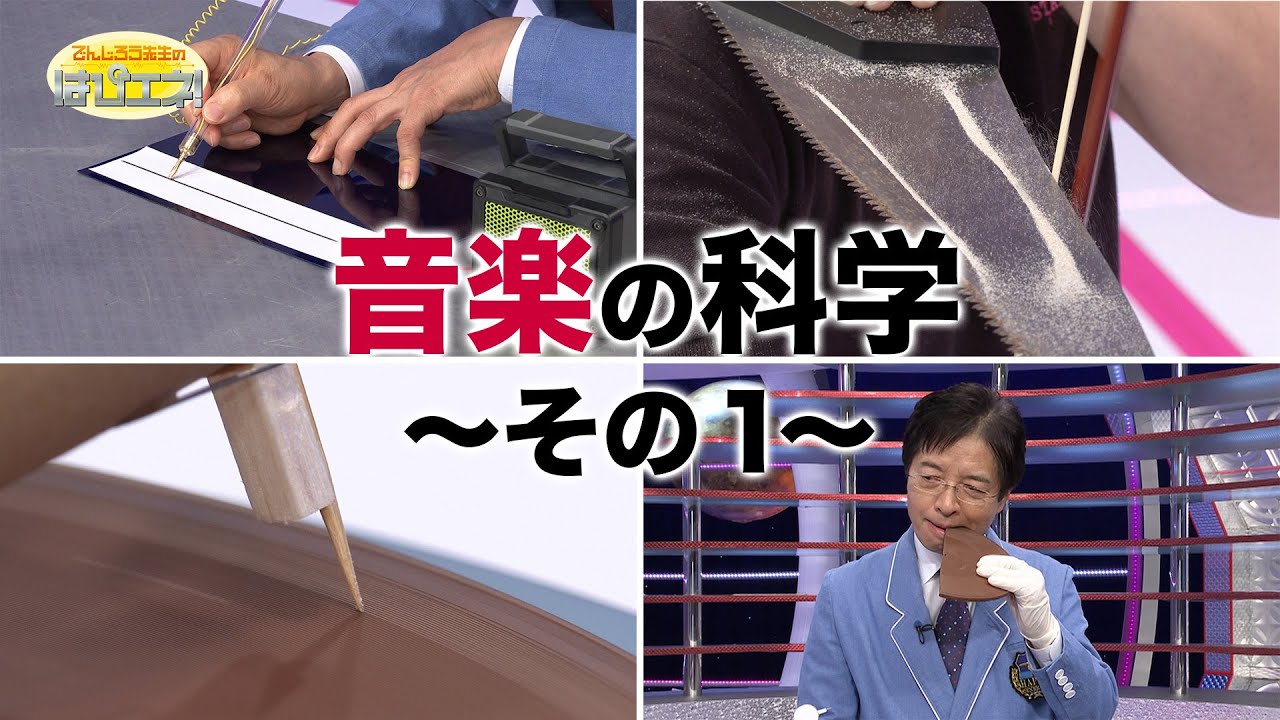 音楽の科学①/The Science of Music