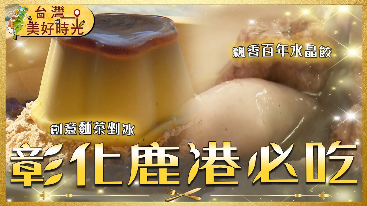 【鹿港老街吃透透】傳說中全台最難買牛舌餅 x 熱賣60年切仔麵 x 肉汁滿溢肉包王 x 創意麵茶剉冰 x 百年Q彈水晶餃｜#寰宇財經新聞