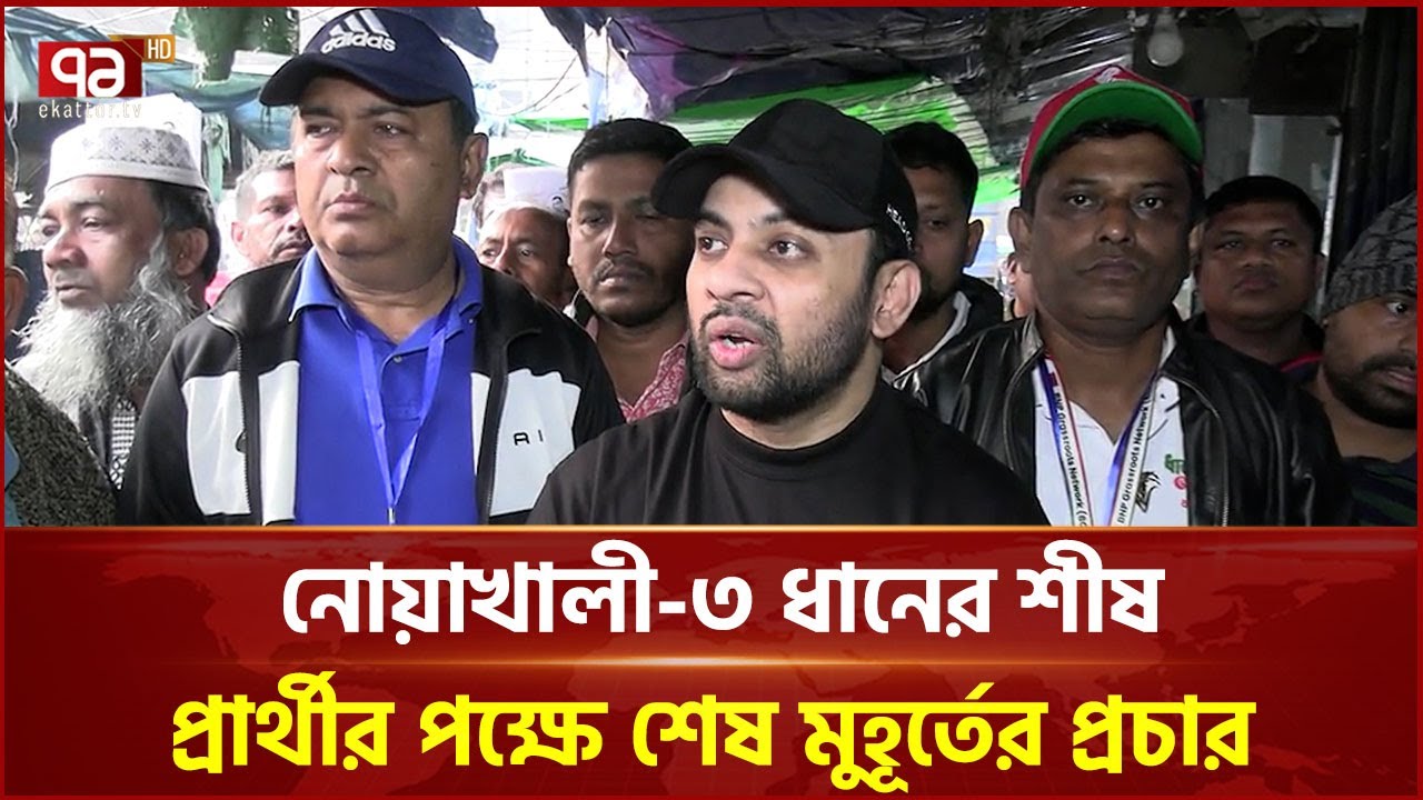 নোয়াখালী-৩ ধানের শীষ প্রার্থীর পক্ষে শেষ মুহূর্তের প্রচার | BNP | Noakhali | Ekattor TV