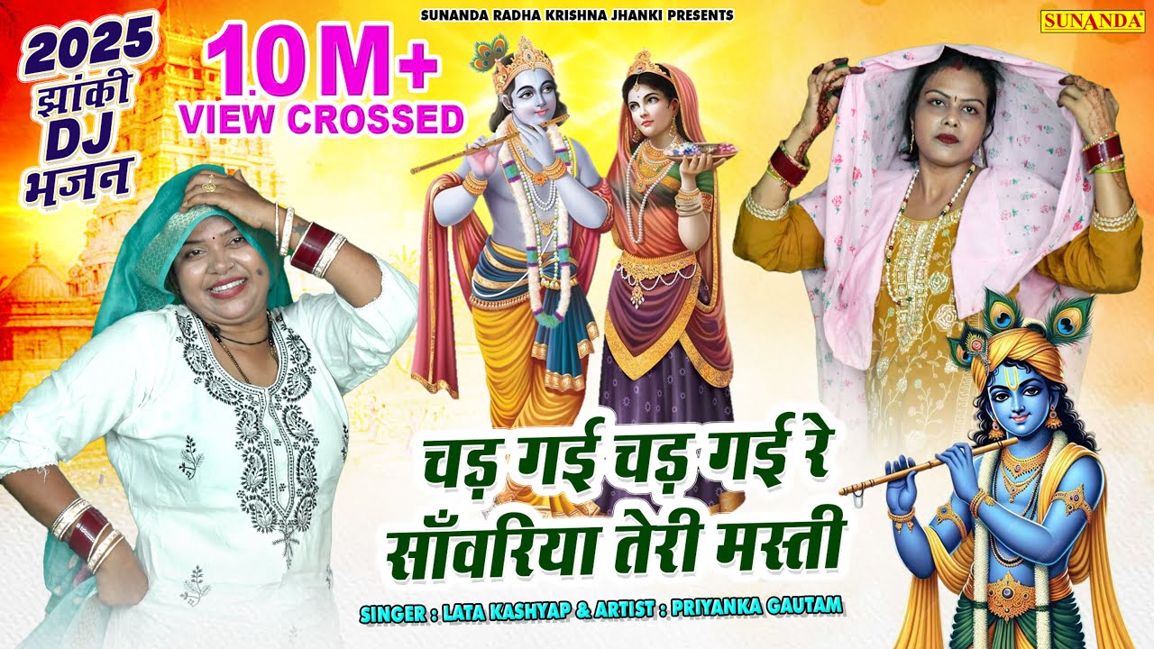 चड़ गई चड़ गई रे साँवरिया तेरी मस्ती | Janmashtami Bhajan 2025 | LATA KASHYAP  | Priyanka#krishna