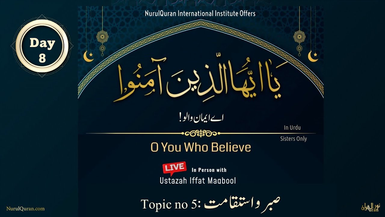 O You Who Believe l اے ایمان والو l Day 8 l Ustazah Iffat Maqbool l NurulQuran l