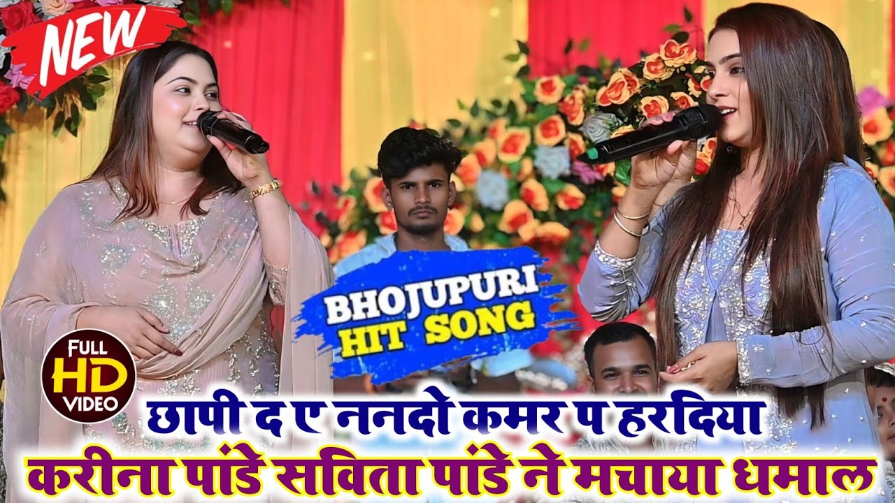 छापी द ए ननदो कमर प हरदिया | Chhapi Da Ye Nando Kamar Par Hardiya | करीना पांडे स्टेज शो पटना 