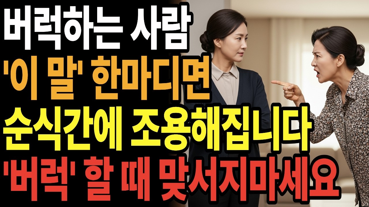 욱하고 화내는 상대 이렇게 해보세요 꿈쩍 못합니다 (분노를 잠재우는 심리학)ㅣ 무례함에 휘둘리지 않고 내 감정 지키는 법