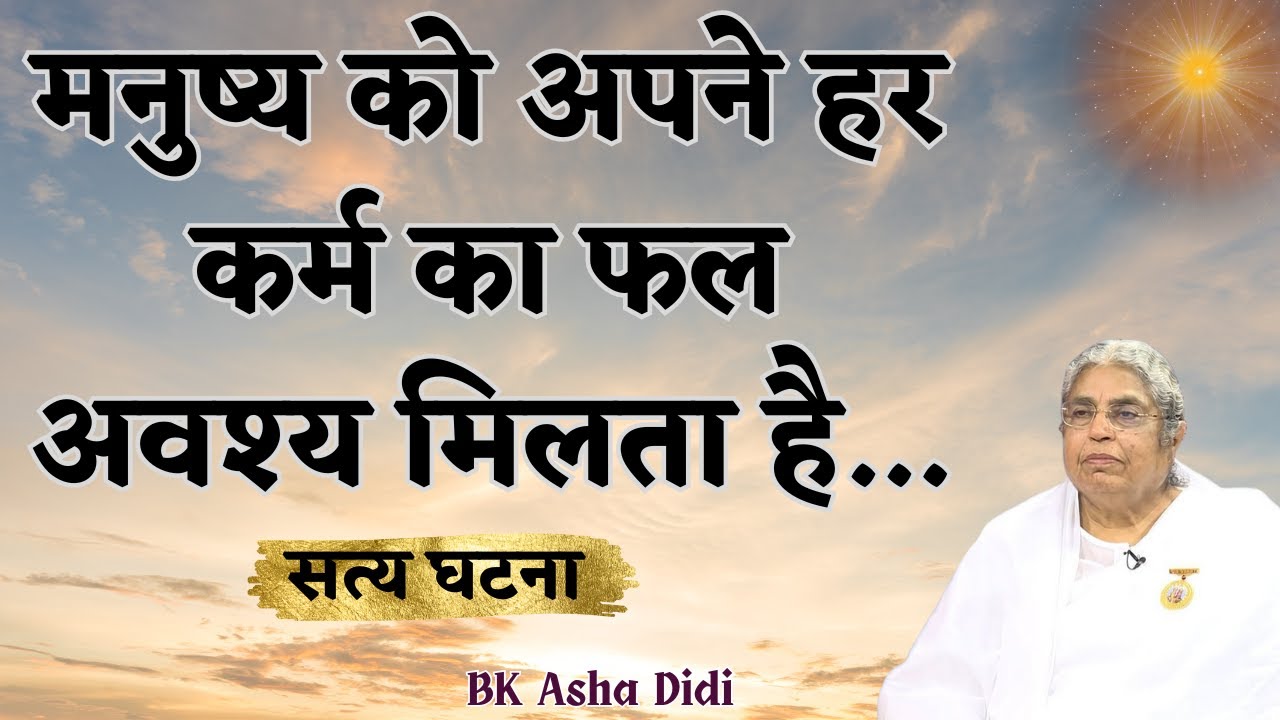 मनुष्य को अपने हर कर्म का फल अवश्य मिलता है | सत्य घटना  | Bk Asha Didi | Bk Class | GWS|