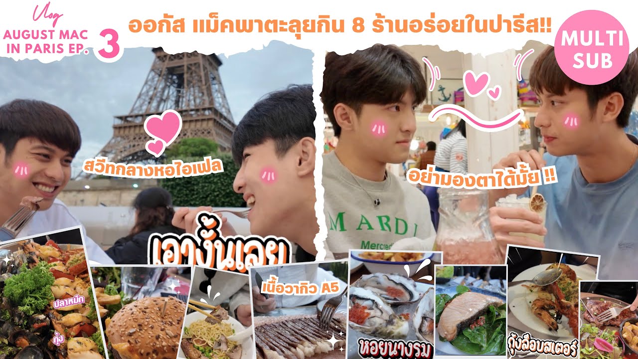 [Multi Sub] Vlog August Mac in Paris Ep.3 ออกัส-แม็คพาตะลุยกิน 8 ร้านอร่อยในปารีส !!🗼🇫🇷💖