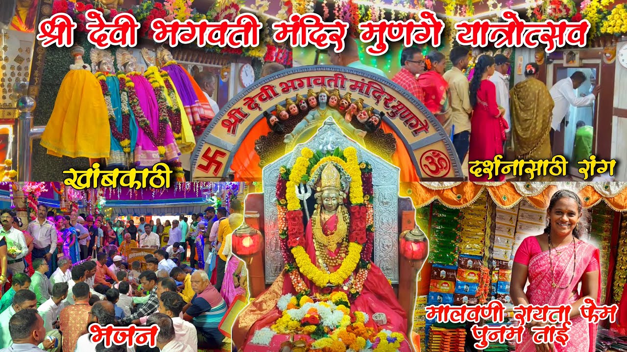 श्री देवी भगवती मंदिर मुणगे यात्रोत्सव २०२५ / मालवणी रायता फेम पुनम ताईची भेट