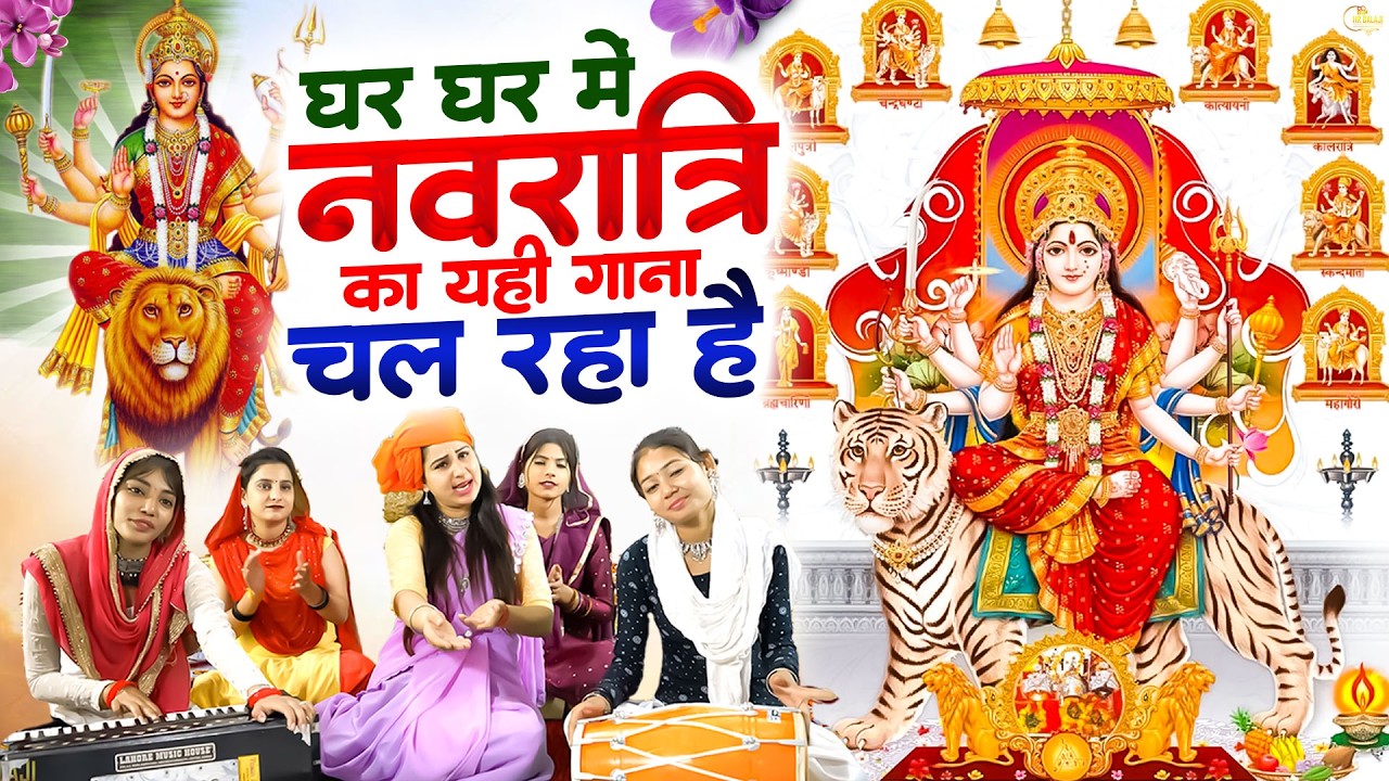 नवरात्रों में माता रानी भक्तों के घर घर दर्शन देंगी ये भजन सुन लेना | Mata Rani | Navratri Bhajans