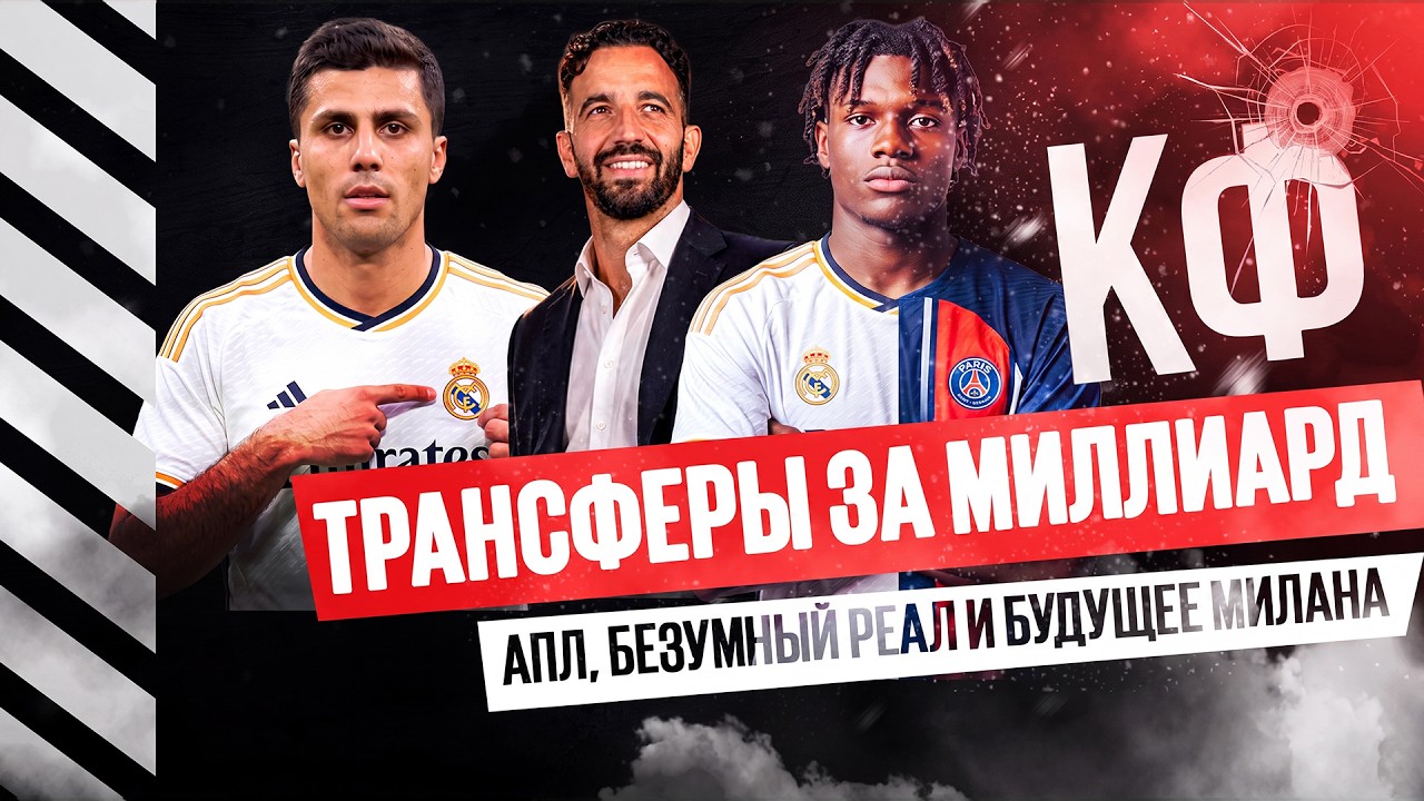 КФ!Безумный Реал,будущее Милана и трансферы на миллиард!  