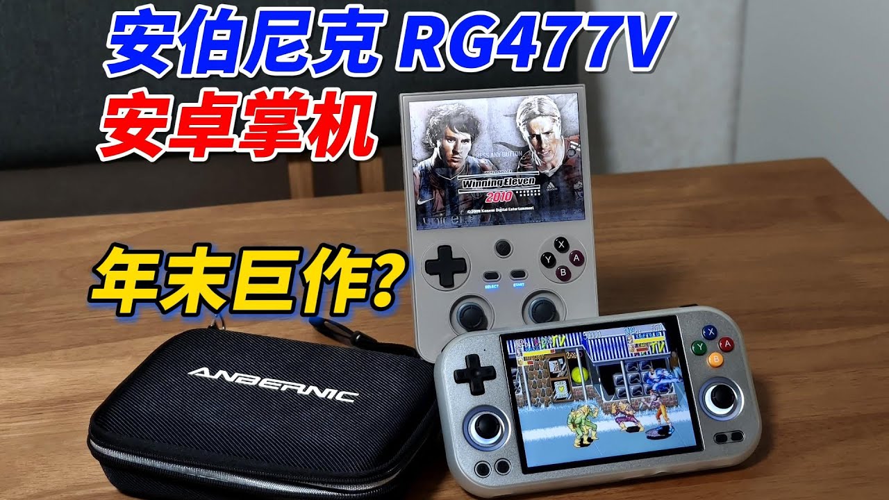 年末巨作？主觀閒聊Anbernic RG477V 安卓掌機︱姜大濕