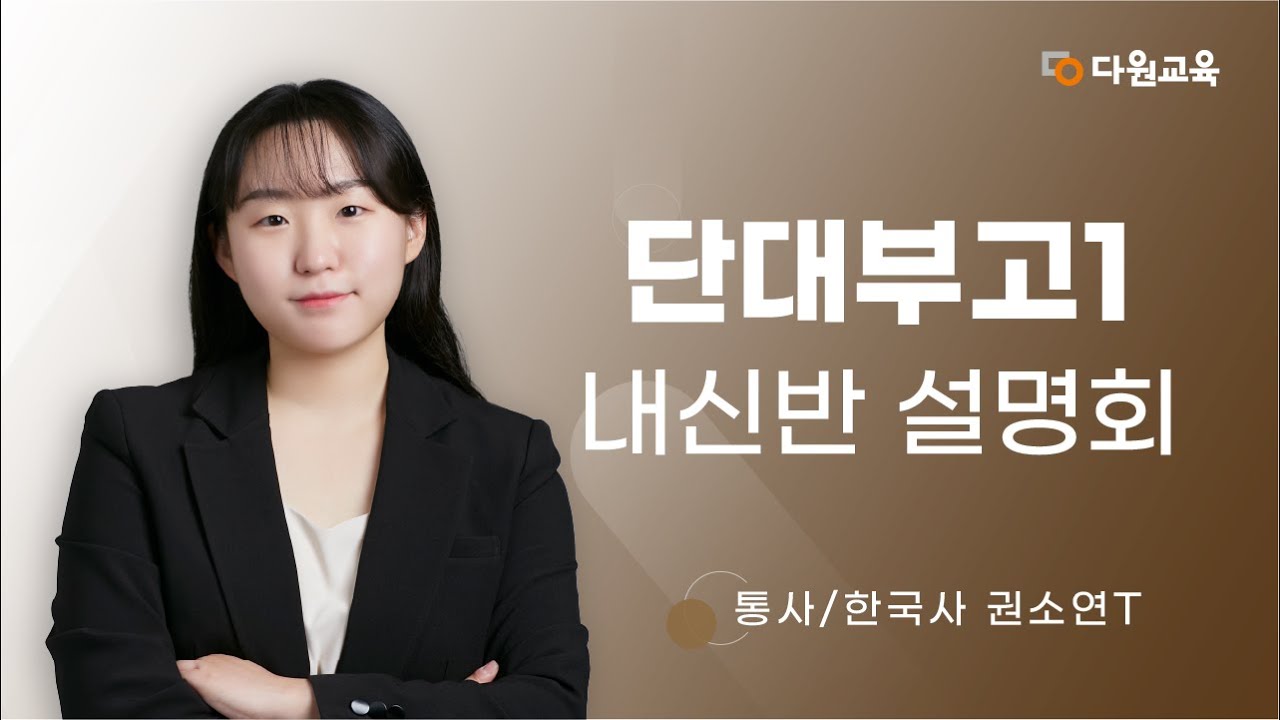 [다원교육] 단대부고1 통사/한국사 내신 설명회 - 권소연T