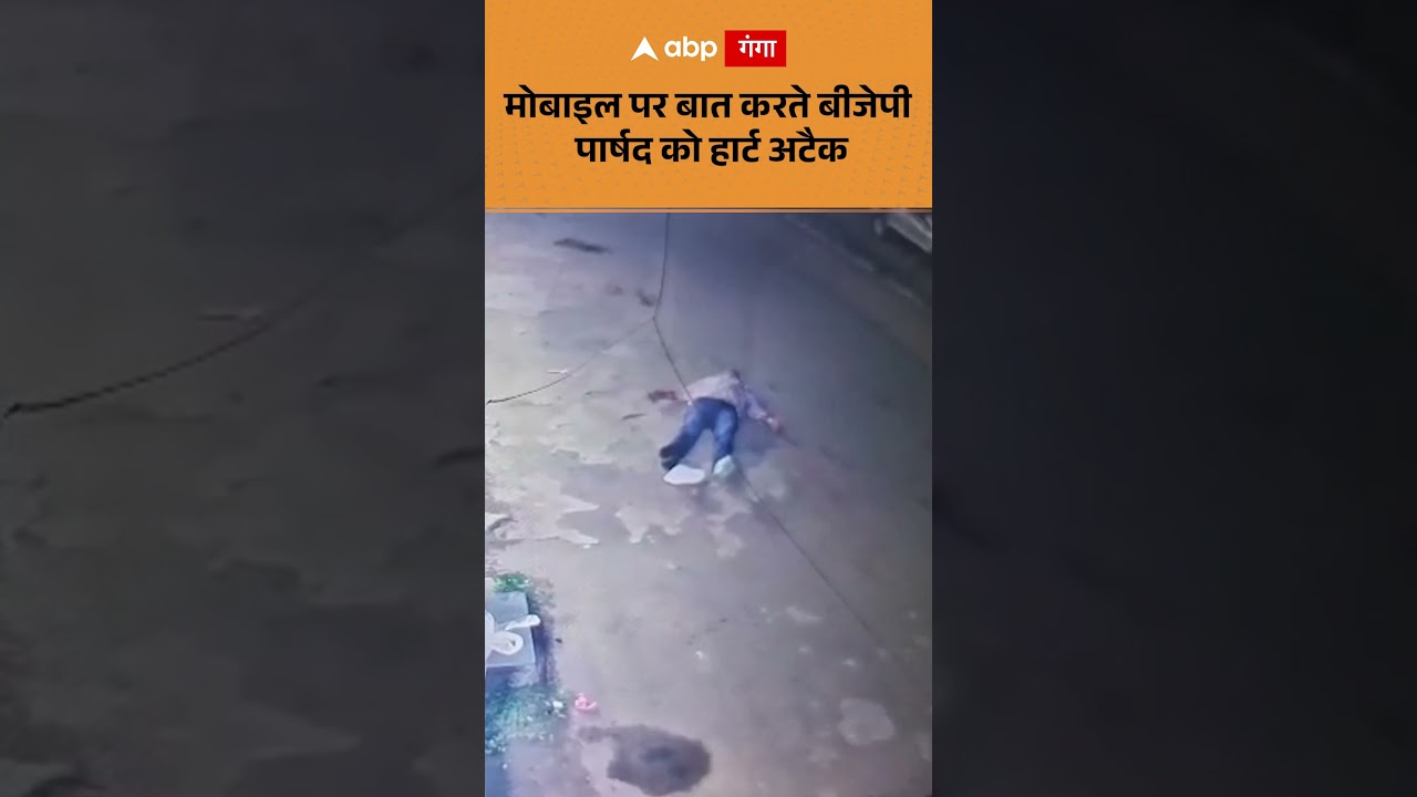 BJP Councilor dies of heart attack : मोबाइल पर बात करते बीजेपी पार्षद को हार्ट अटैक | ABP GANGA