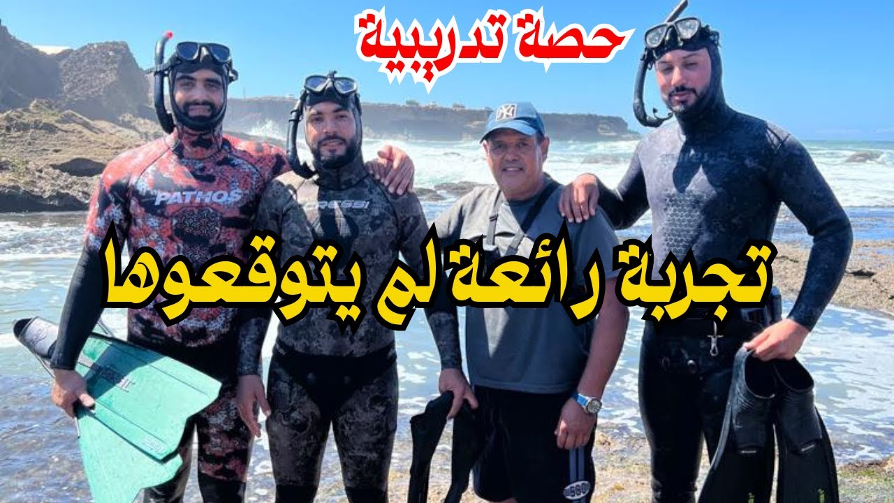 👌 لم يتوقعوا نجاحهم في حصتهم الأولى ✅ لتعلم الغوص و الغوص الحر و الصيد تحت الماء و السباحة 💪