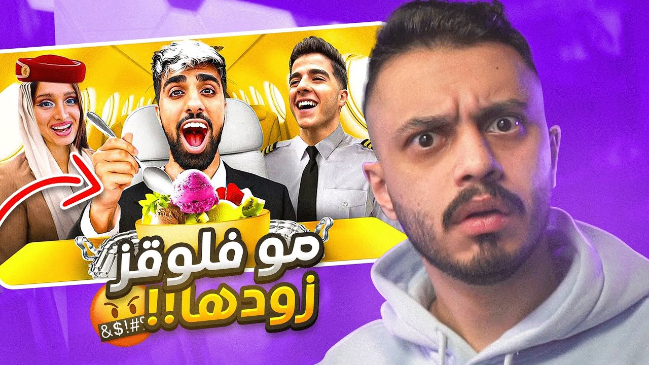 مو فلوقز خرب محتوى اليوتيوب 😡!!