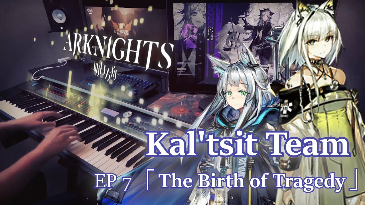 アークナイツ (Arknights) EP7  The Birth of Tragedy -『Kal'tsit Team』ピアノ Ver. (明日方舟 Piano Arrangement)