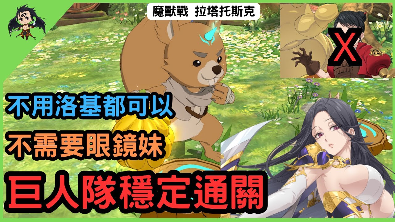 【七大罪／グラクロ】魔獸戰 拉塔托斯克 詩寇蒂巨人隊穩定通關示範 魔獣戦ラタトスク 運命の女神スクルド(最後の未来)（七大罪光與暗之交戰）【七つの大罪光と闇の交戦】【7ds】