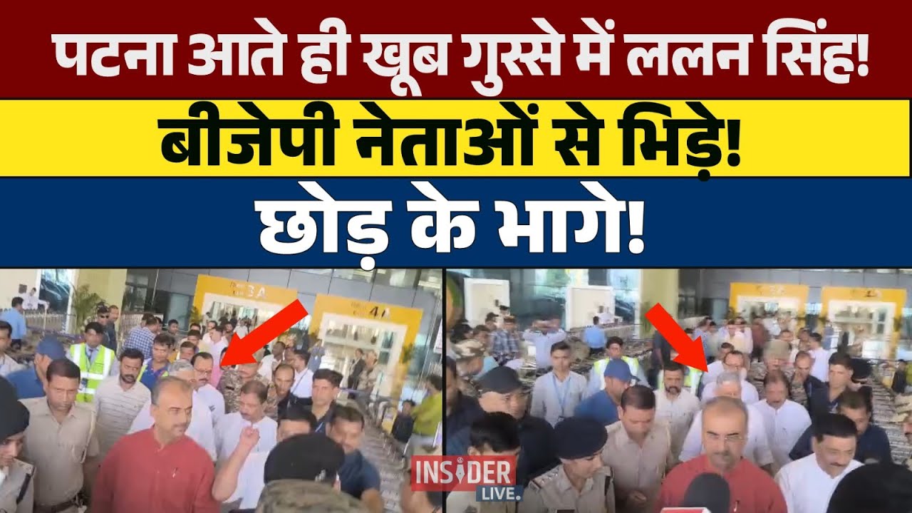 Patnaआते ही खूब गुस्से में Lalan Singh ! बीजेपी नेताओं से भिड़े! #insiderlive