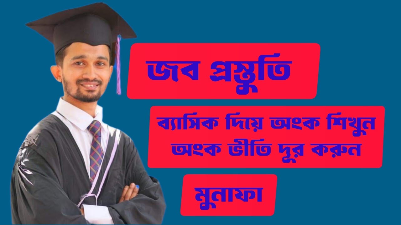 ✅ব্যাসিক দিয়ে অংক শিখুন, অংক ভীতি দূর করুন