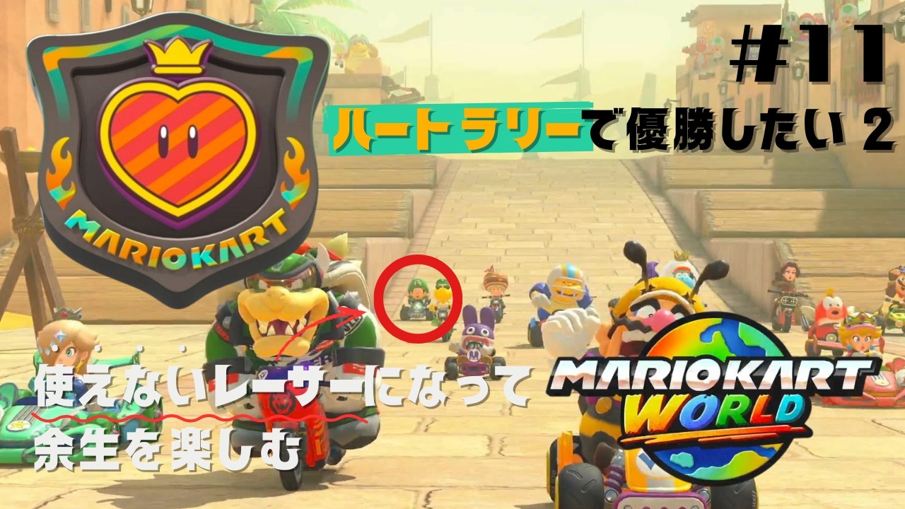 【マリオカートワールド】使えないレーサーになって余生を楽しむ #11 (終)｜ハートラリーで優勝したい②
