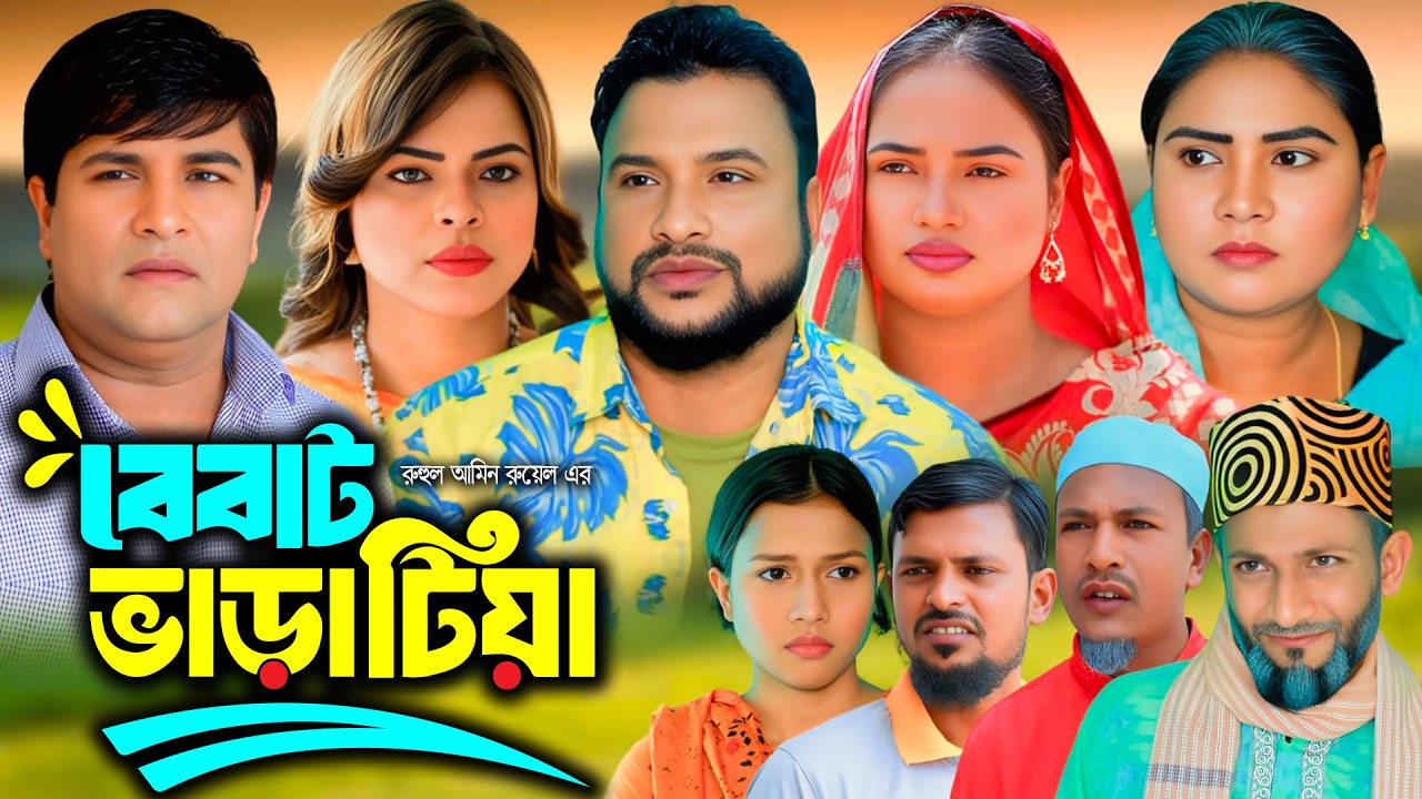 সিলেটি নাটক | বেবাট ভাড়াটিয়া | New Sylheti Natok | Tera Miya | Emon | Sumi | Bangla Natok 2026