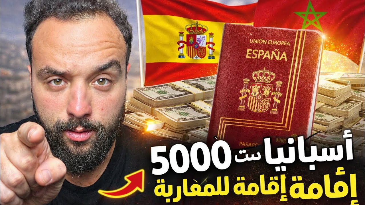 	إسبانيا 🇪🇸 تصدم الجميع: 500 ألف إقامة للمغاربة 🇲🇦