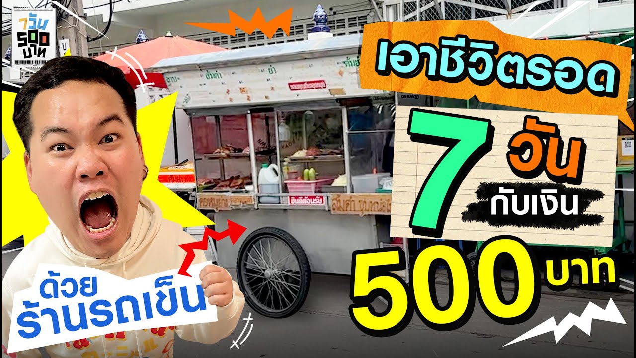 ลองกินอยู่ 7 วัน กับเงินแค่ 500 บาท..ด้วยร้านรถเข็น! | 7 วัน 500 บาท