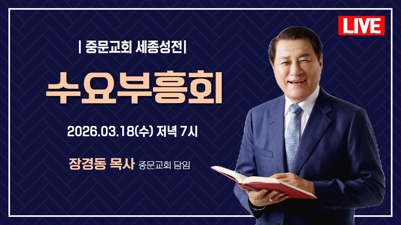 장경동 목사ㅣ중문교회 세종성전ㅣ수요부흥회ㅣ2026.3.18(수) 저녁 7시 30분